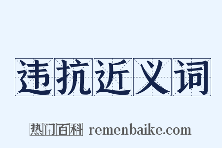 违抗近义词是什么意思的图片